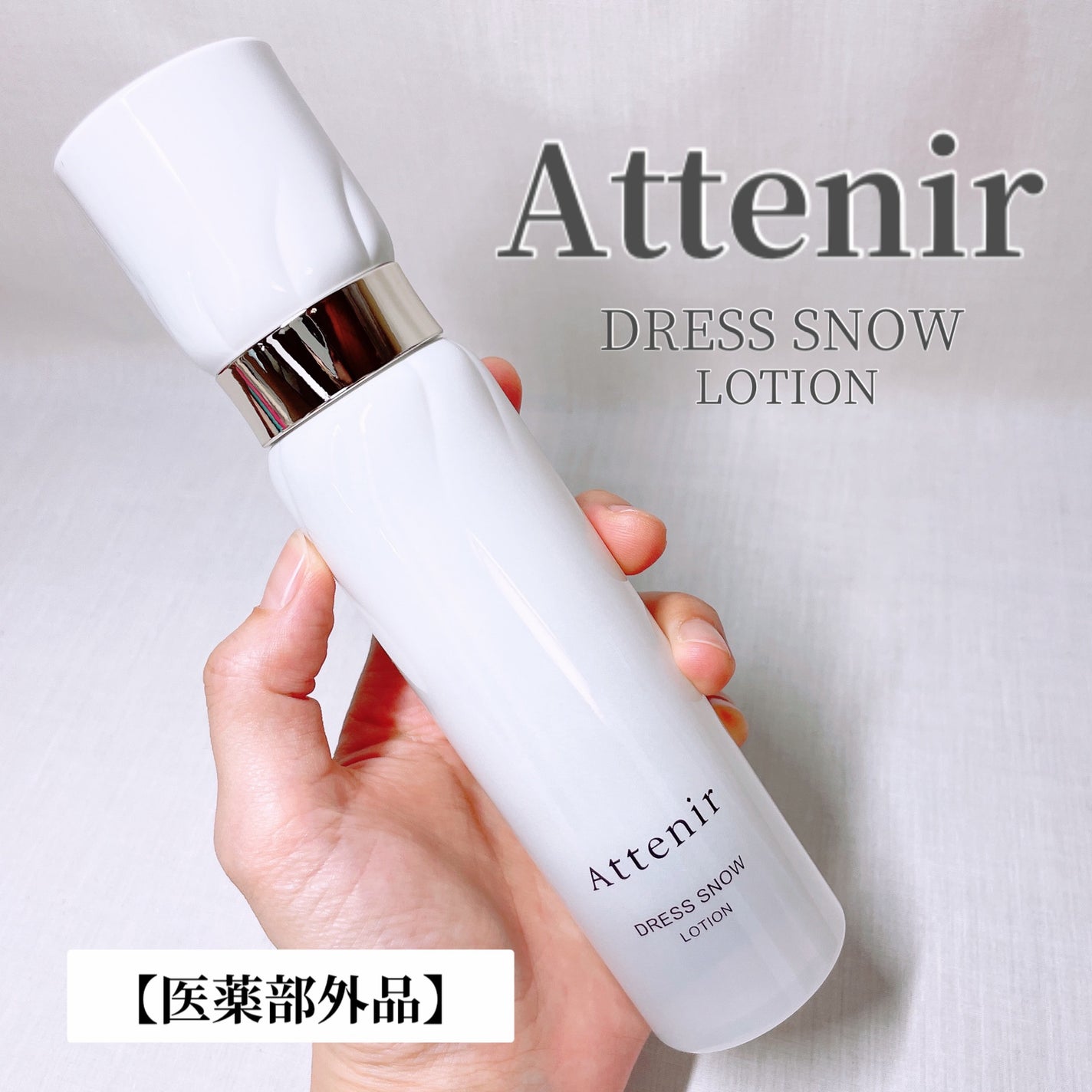 ドレススノー ローション【医薬部外品】 /アテニア/化粧水を使ったクチコミ(1枚目)