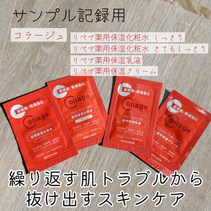 リペア薬用保湿クリーム / コラージュの口コミ | おすすめ順 リペア薬用保湿クリーム / コラージュの口コミ | おすすめ順