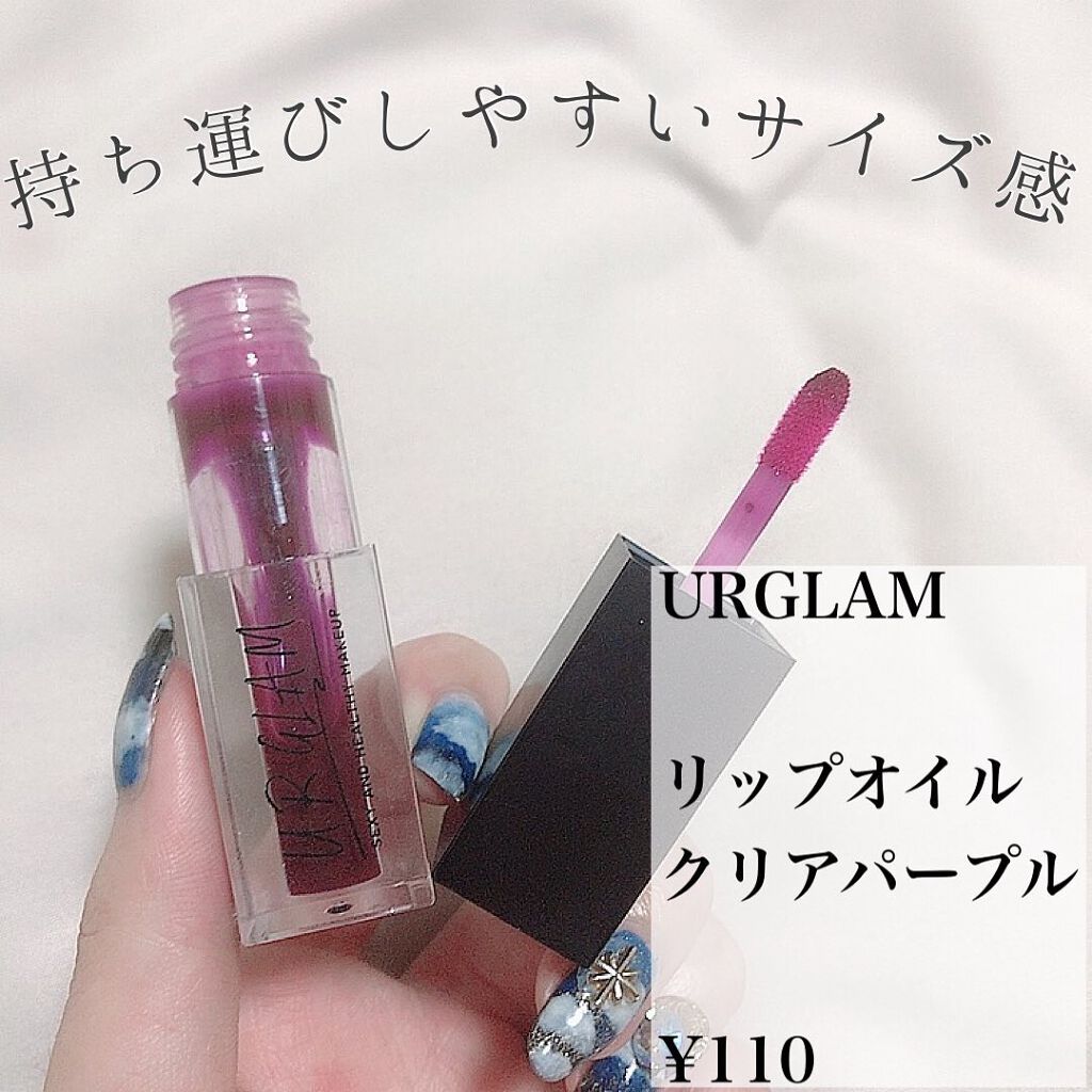 UR GLAM　LIP OIL クリアパープル/U R GLAM/リップグロスを使ったクチコミ（2枚目）