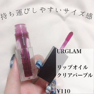 UR GLAM　LIP OIL/U R GLAM/リップグロスを使ったクチコミ（2枚目）