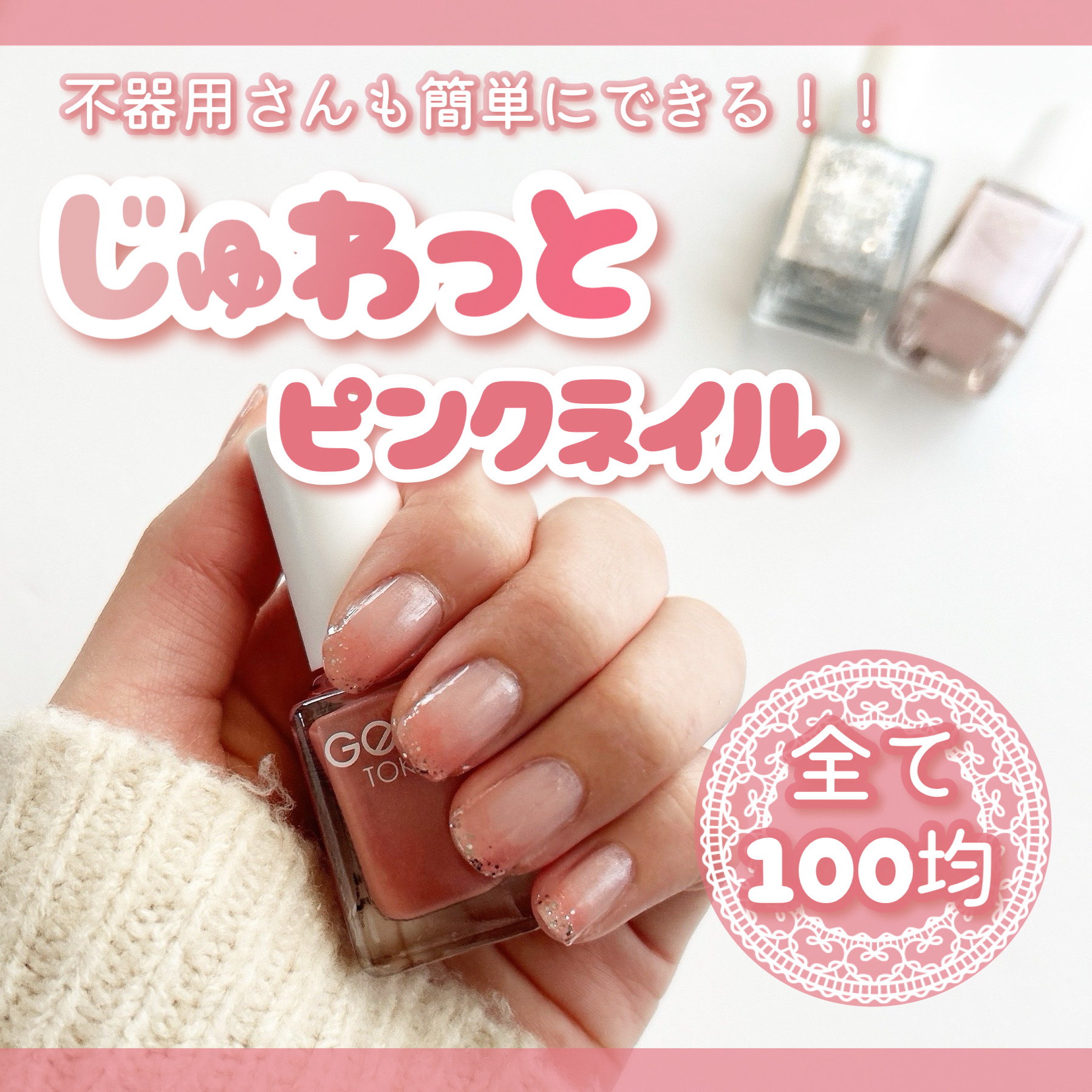 ＼全て100均♡じゅわっと血色感が可愛いピンクネイル！！／

こんにちは!!🍒みるくてぃ🍒です＾＾

今回は、簡単にできる可愛いピンクグラデーションネイルのやり方を紹介していきます!!

最近久しぶりにネイルをしたくなって、チャレンジし