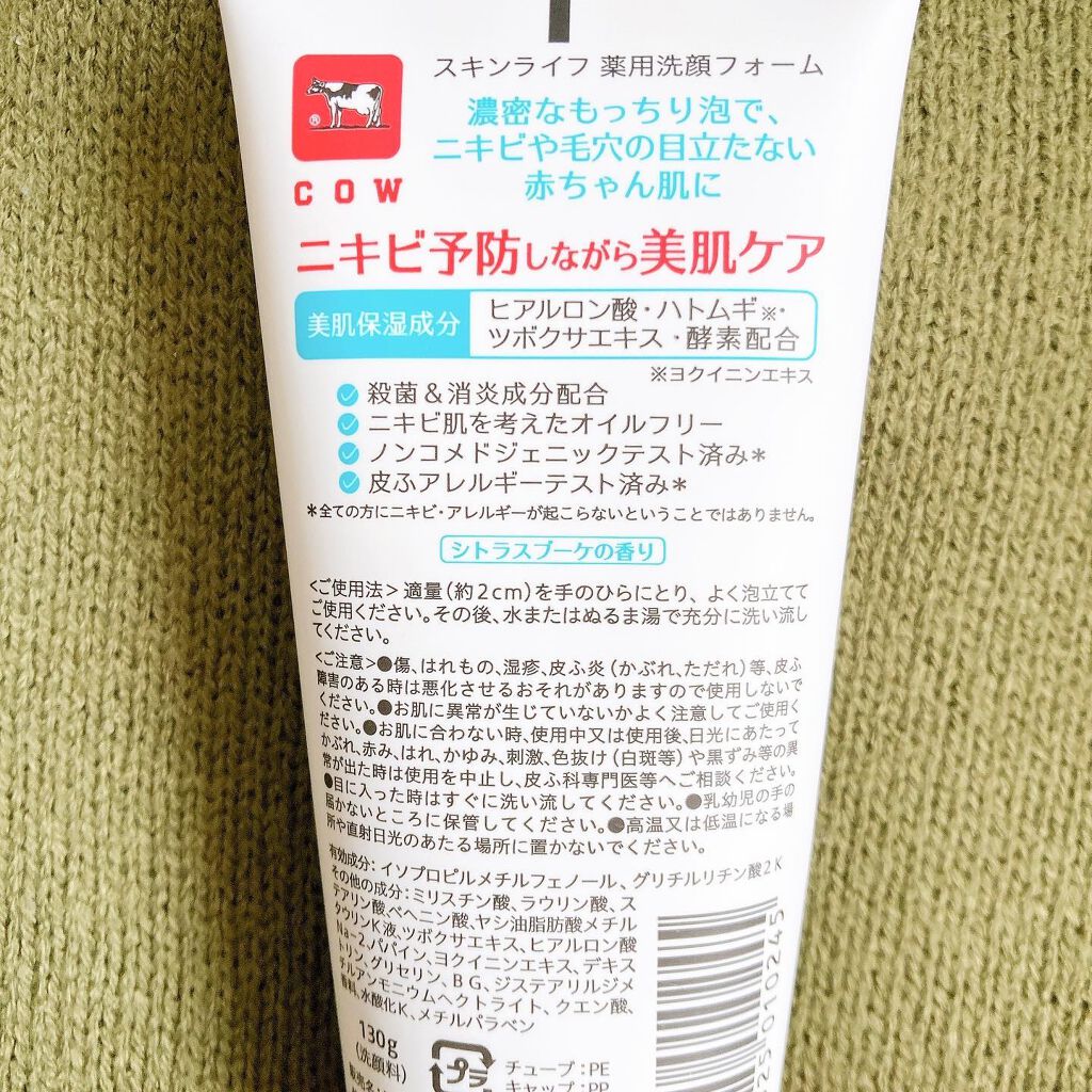 薬用洗顔フォーム/スキンライフ/洗顔フォームを使ったクチコミ(5枚目)