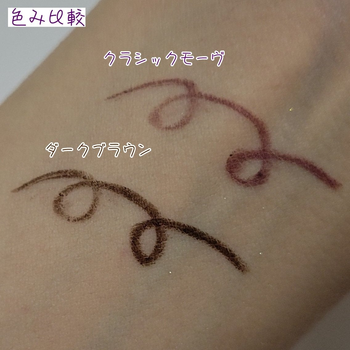 「密着アイライナー」極細クリームペンシル/デジャヴュ/ペンシルアイライナーを使ったクチコミ(4枚目)