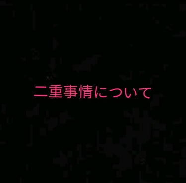 私の二重事情についてお話します。

私はずっと一重で小学生の時は全く気にしていませんでしたが、中学校にめちゃくちゃ可愛い女の子がいてパッチリ二重でその子に憧れて二重になる方法を調べました笑

最初はずっ