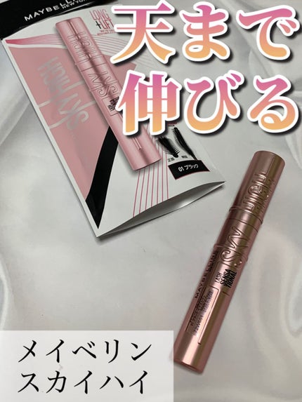 スカイハイ/MAYBELLINE NEW YORK/マスカラを使ったクチコミ(1枚目)