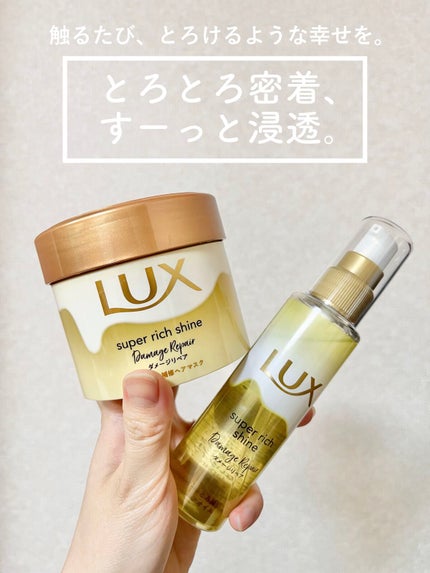スーパーリッチシャイン ダメージリペア とろとろ補修ヘアマスク/LUX/ヘアマスク・ヘアパックを使ったクチコミ(1枚目)
