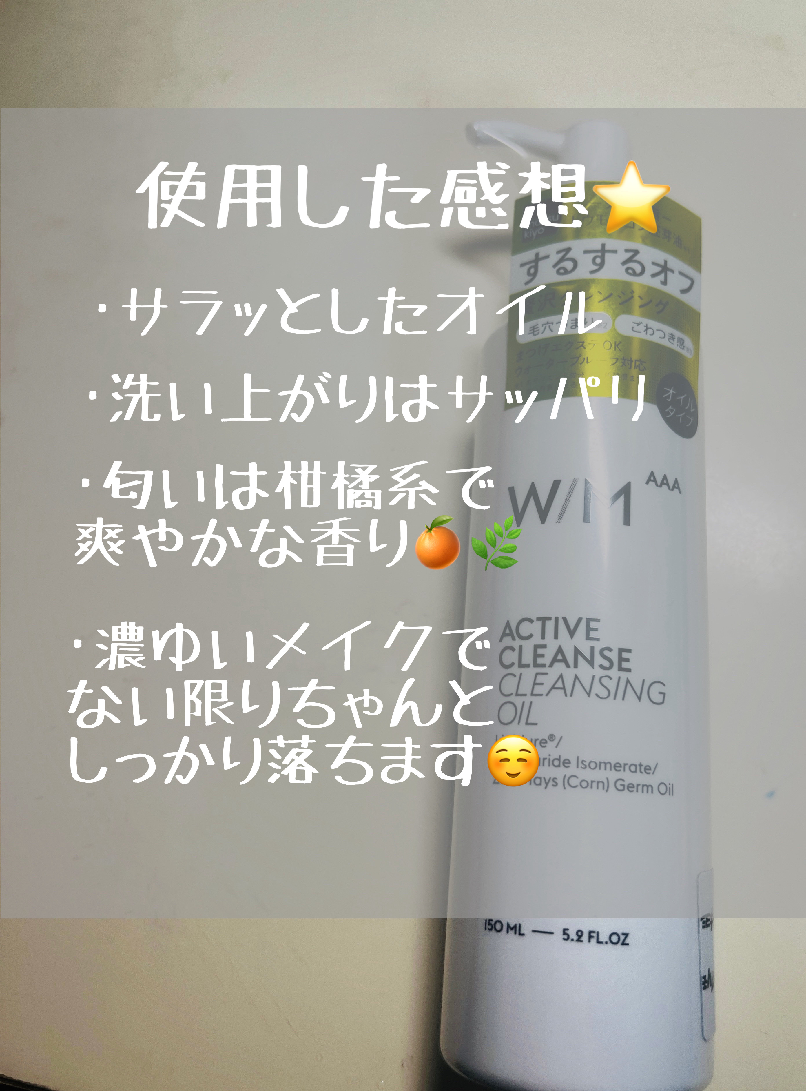 アクティブクレンズ クレンジングオイル/Ｗ/M AAA/オイルクレンジングを使ったクチコミ（2枚目）