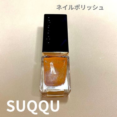 ネイル カラー ポリッシュ 132 煌砂 -KIRASUNA/SUQQU/マニキュアを使ったクチコミ（1枚目）