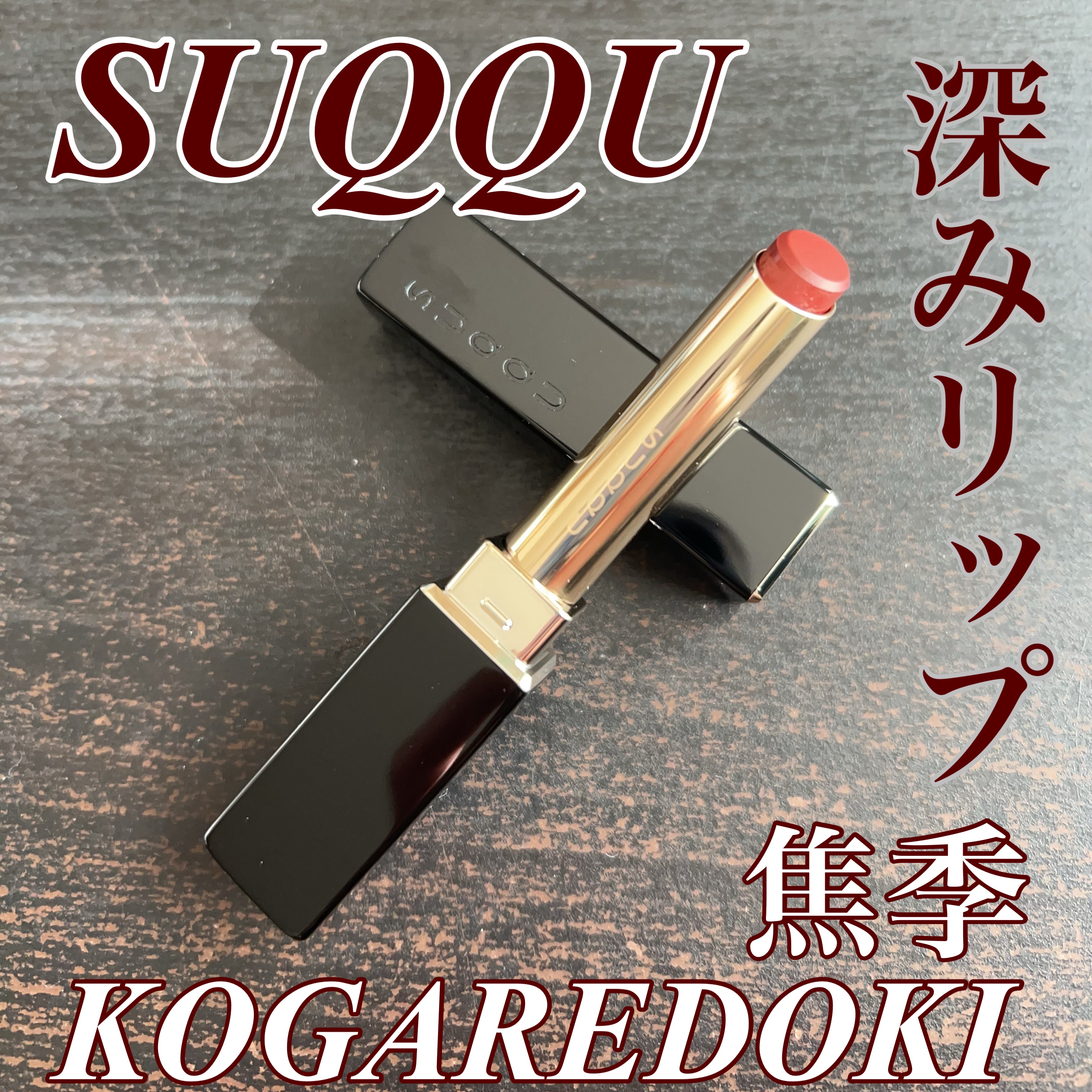 SUQQUベルベットフィットリップスティック101 102 ベルベット フィット リップスティック / SUQQU(スック)(口紅, メイク
