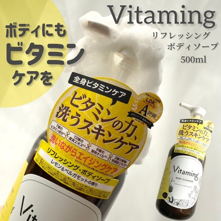 リフレッシングボディソープ(レモン&ベルガモットの香り)/Vitaming/ボディソープを使ったクチコミ(1枚目)
