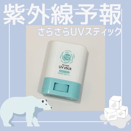 紫外線予報 さらさらUVスティックF/紫外線予報/日焼け止めスティックを使ったクチコミ(1枚目)