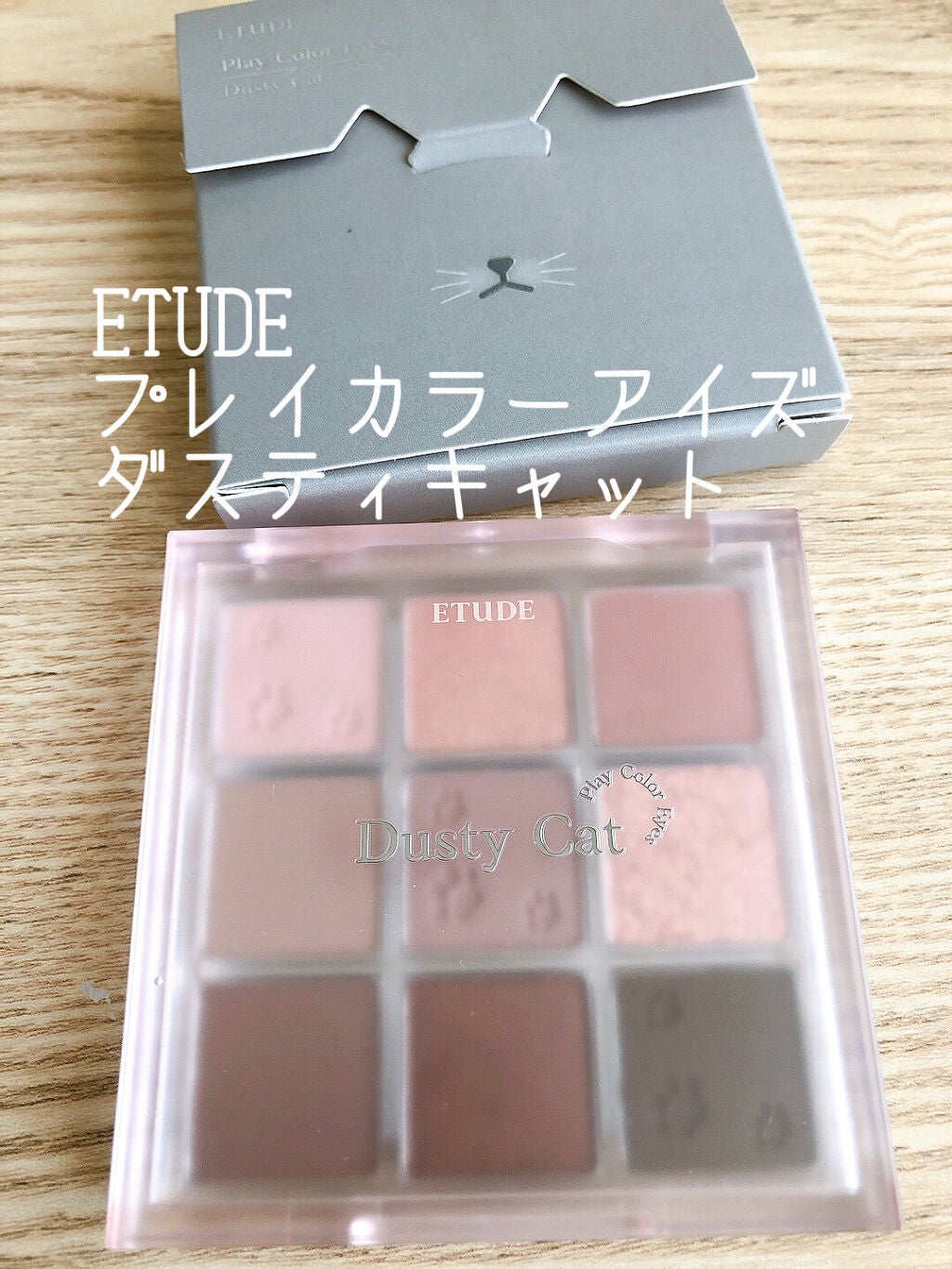 プレイカラーアイズ ダスティキャット/ETUDE/アイシャドウパレットを使ったクチコミ(1枚目)
