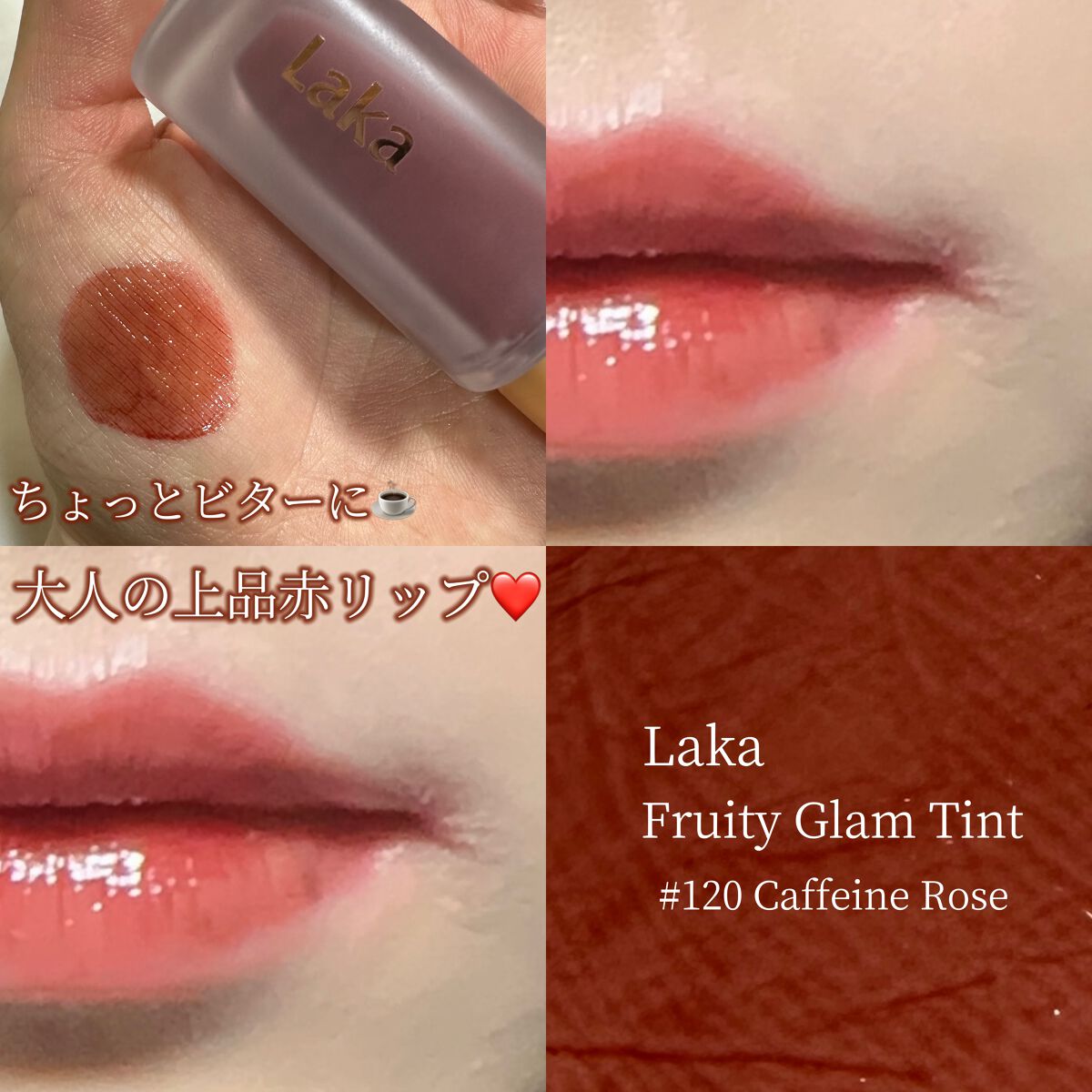 フルーティーグラムティント/Laka/リップティントを使ったクチコミ(6枚目)