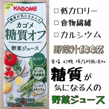 糖質オフの野菜ジュースを発見したので
買ってみました！

下記パッケージ参照
すっきり飲める、糖質オフ
白菜等の葉野菜をしっかり配合し、糖質量を抑えました。野菜由来の食物繊維、カルシウムを、手軽にとれる