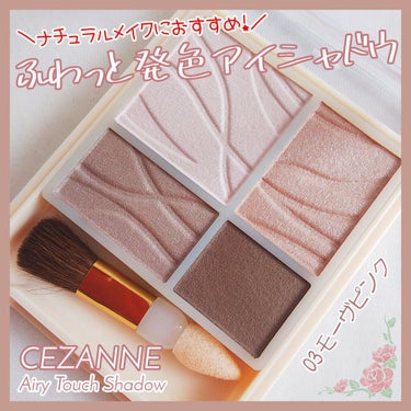 エアリータッチシャドウ 03 モーヴピンク/CEZANNE/アイシャドウパレットを使ったクチコミ（1枚目）