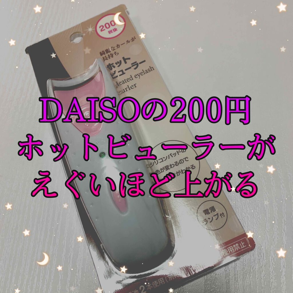 電動ホットビューラー/DAISO/ホットビューラーを使ったクチコミ（1枚目）