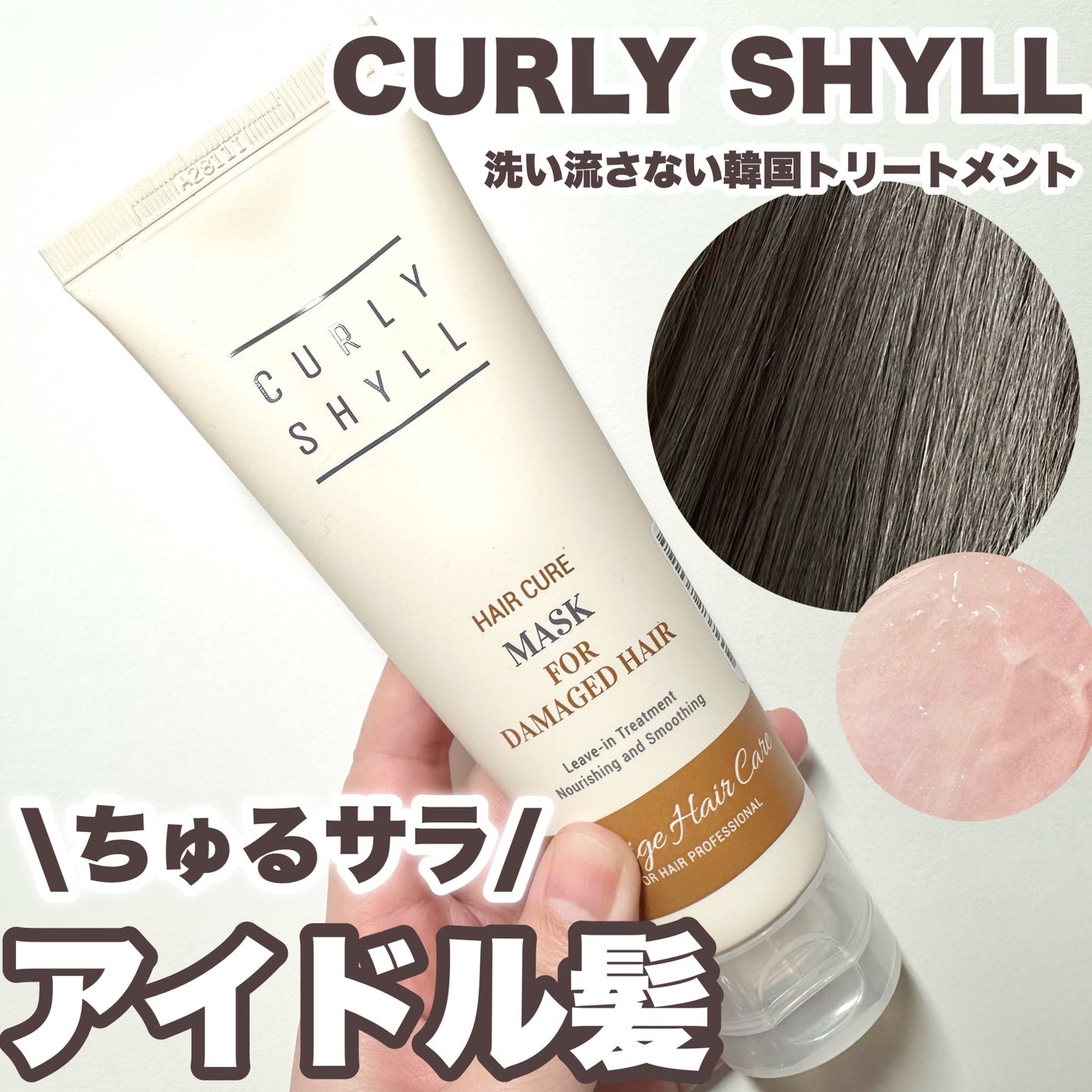 HAIR CURE MASK/CULRY SHYLL/アウトバストリートメントを使ったクチコミ(1枚目)