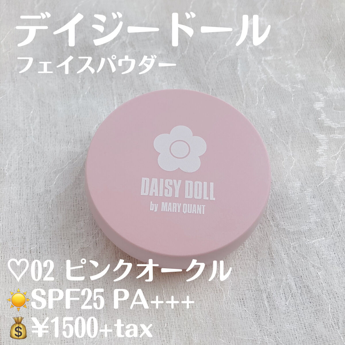 フェイス パウダー 02 ピンクオークル/DAISY DOLL by MARY QUANT/プレストパウダーを使ったクチコミ（2枚目）
