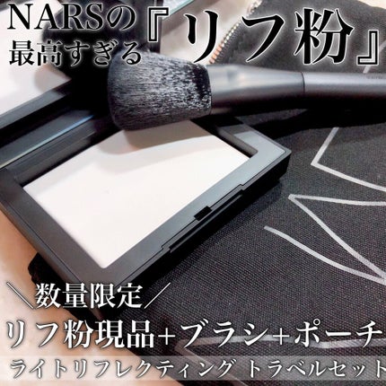 ライトリフレクティングセッティングパウダー プレスト N/NARS/プレストパウダーを使ったクチコミ(1枚目)