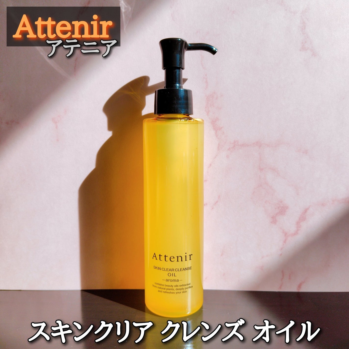 スキンクリア クレンズ オイル <アロマタイプ>/アテニア/オイルクレンジングを使ったクチコミ(1枚目)