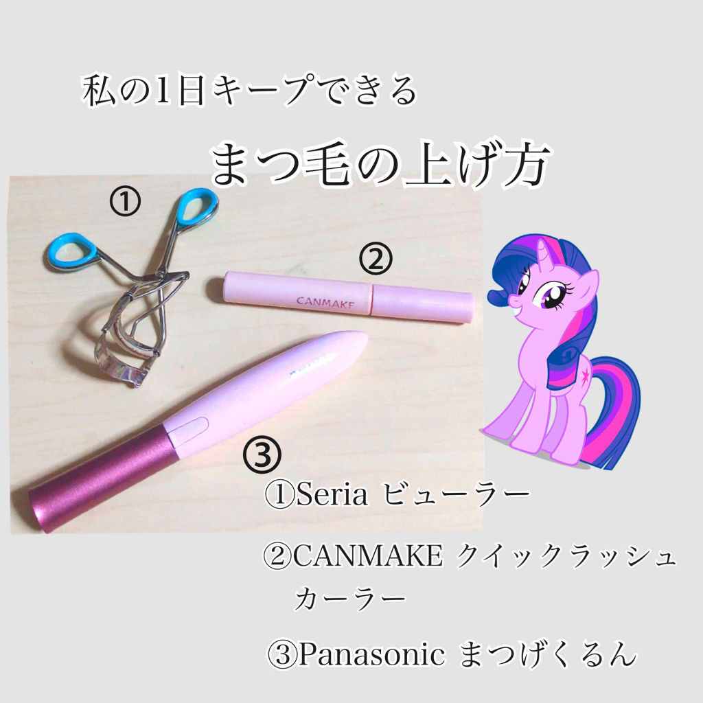 まつげくるん ナチュラルカール EH-SE10P/Panasonic/ホットビューラーを使ったクチコミ（1枚目）