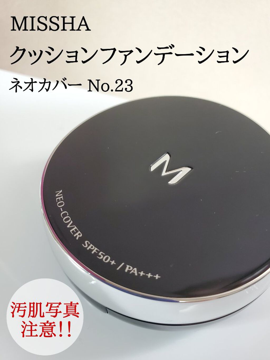 Ｍ クッションファンデーション（ネオカバー）/MISSHA/クッションファンデーションを使ったクチコミ（1枚目）