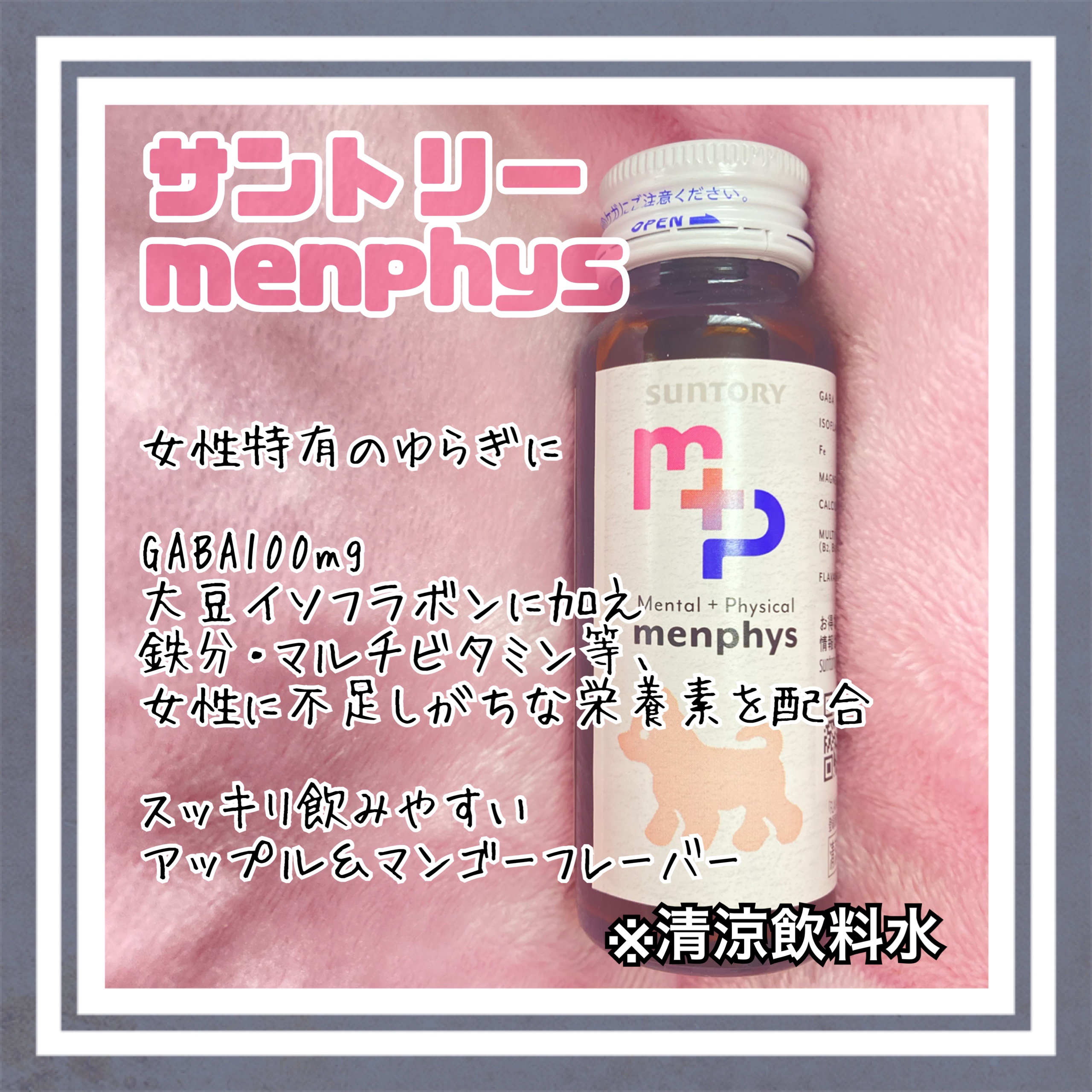 menphys GABA&大豆イソフラボン&鉄分/サントリー/栄養ドリンクを使ったクチコミ（1枚目）