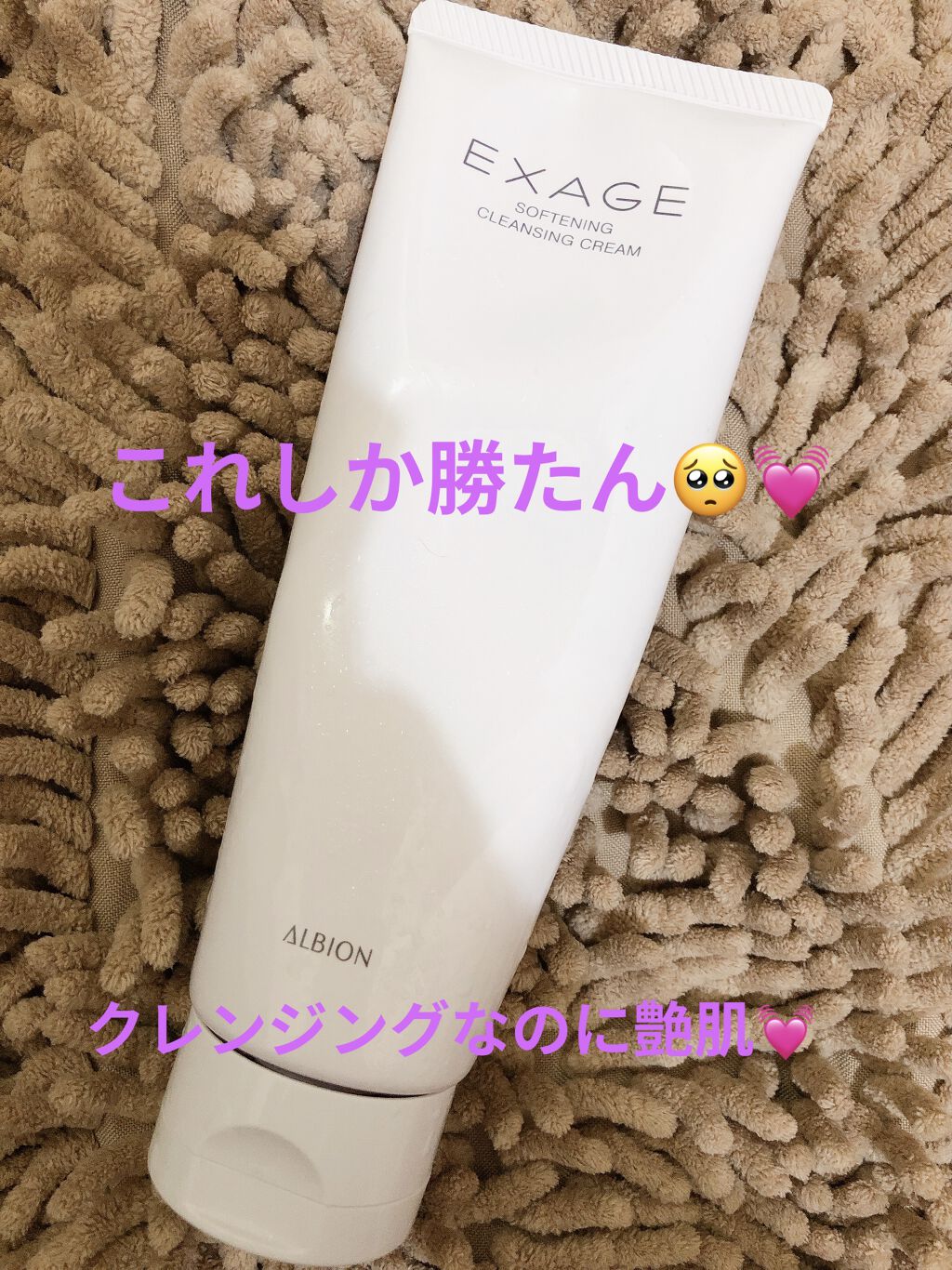 ALBION エクサージュ ソフニング クレンジングクリームのクチコミ「これしか勝たん🥺💓
クレンジングなのに艶肌


クレンジングはこれ使ったらこれしか無理



.....」（1枚目）