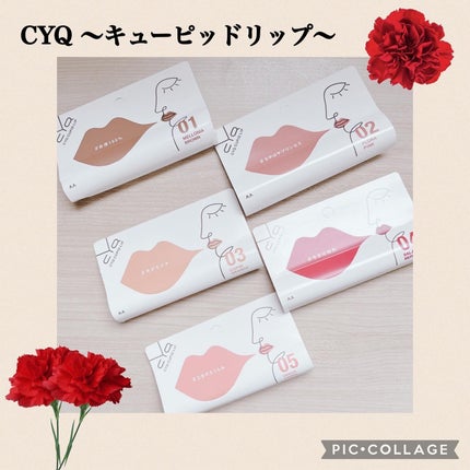 キューピッドリップ/CYQ/口紅を使ったクチコミ(1枚目)