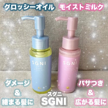 スグニ グロッシーオイル/SGNI/ヘアオイルを使ったクチコミ（1枚目）