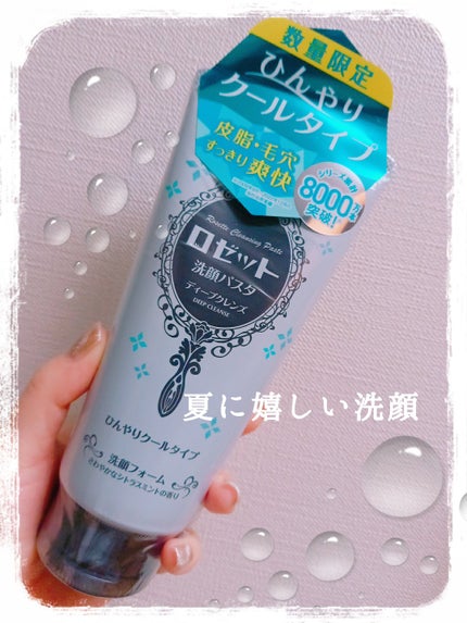 ロゼット洗顔パスタ ディープクレンズ /ロゼット/洗顔フォームを使ったクチコミ(1枚目)