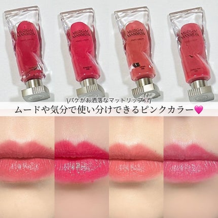 オブジェリキッド/MUZIGAE MANSION/口紅を使ったクチコミ(1枚目)