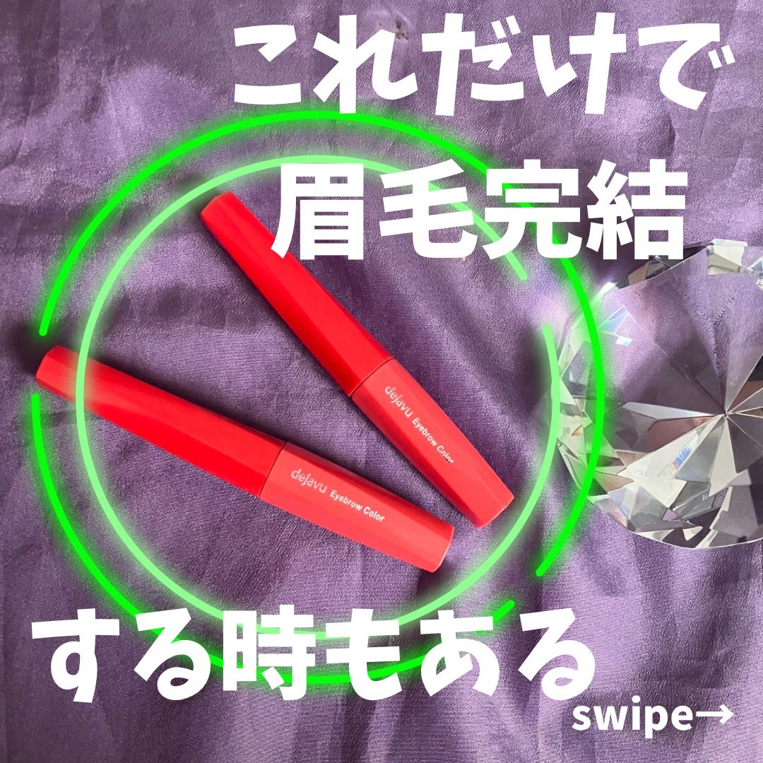 フィルム眉カラー/デジャヴュ/眉マスカラを使ったクチコミ(1枚目)