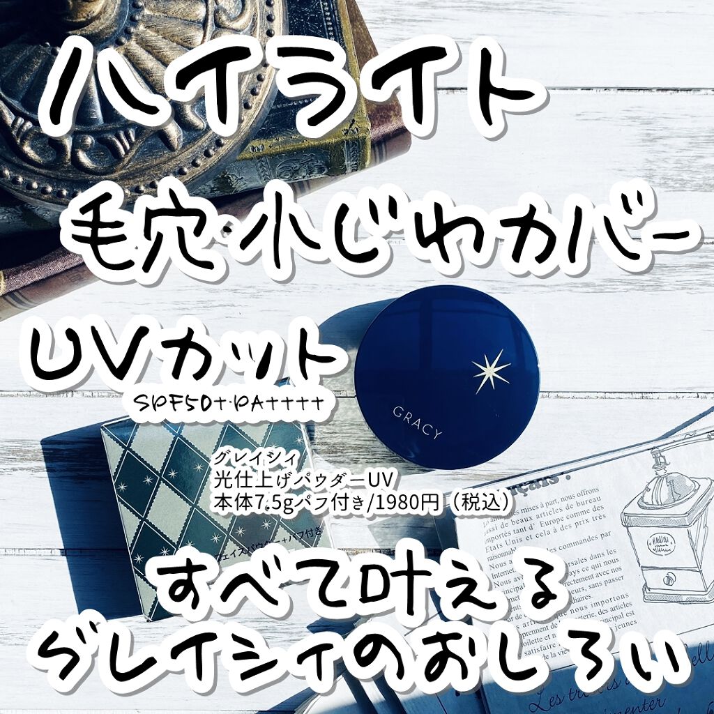 光仕上げパウダーＵＶ/グレイシィ/プレストパウダーを使ったクチコミ（3枚目）