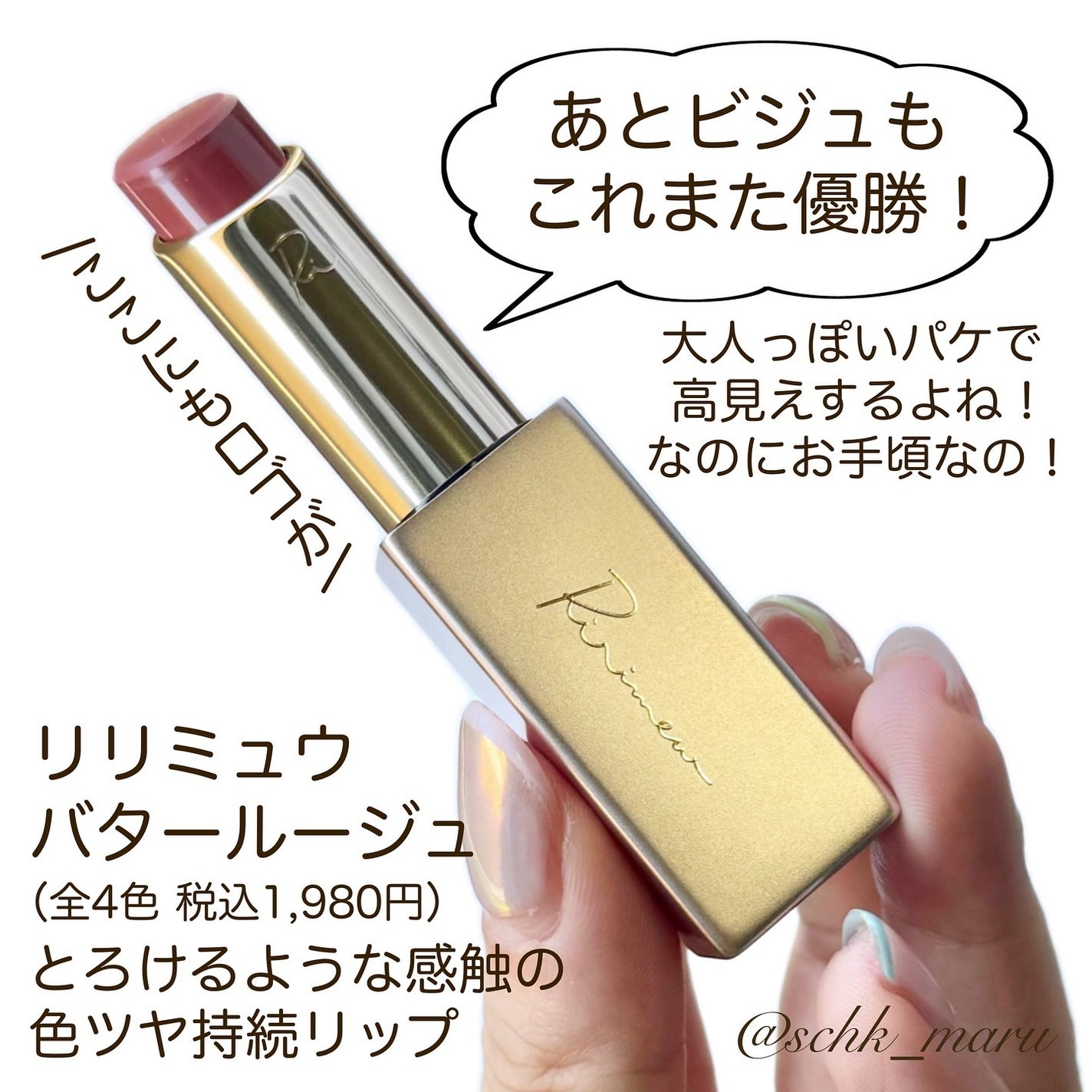リリミュウ バタールージュ/Ririmew/口紅を使ったクチコミ(3枚目)