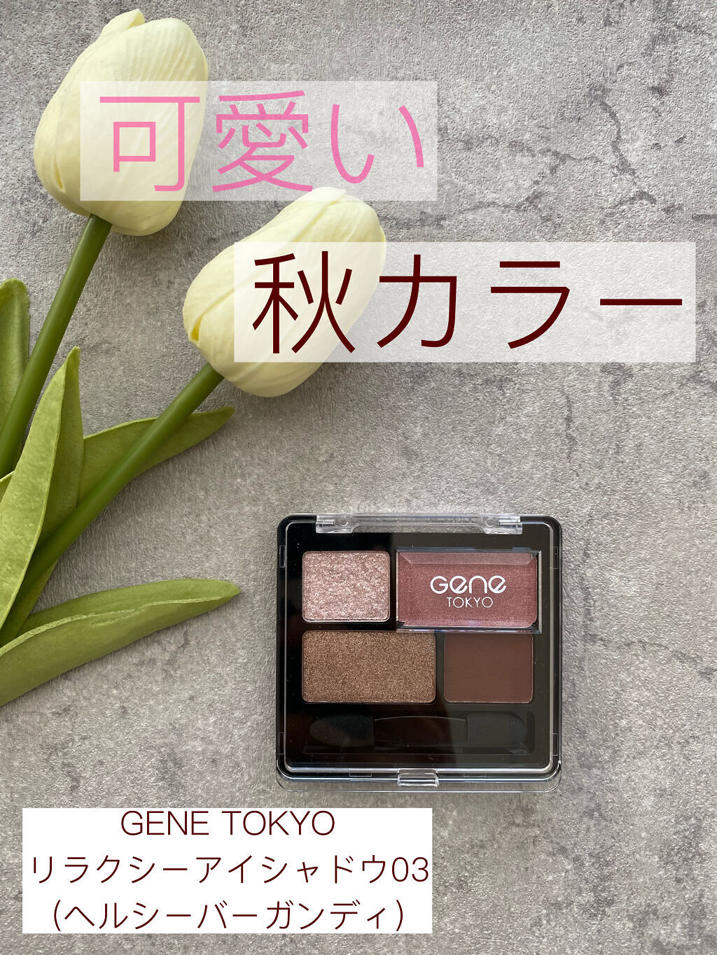 リラクシーアイシャドウ/GENE TOKYO/アイシャドウパレットを使ったクチコミ（1枚目）