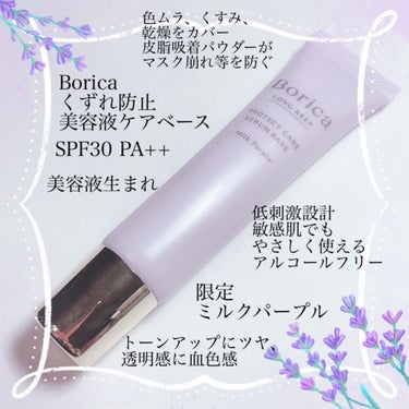 くずれ防止 美容液ケアベース ミルクパープル SPF30 PA++/Borica/化粧下地を使ったクチコミ（2枚目）