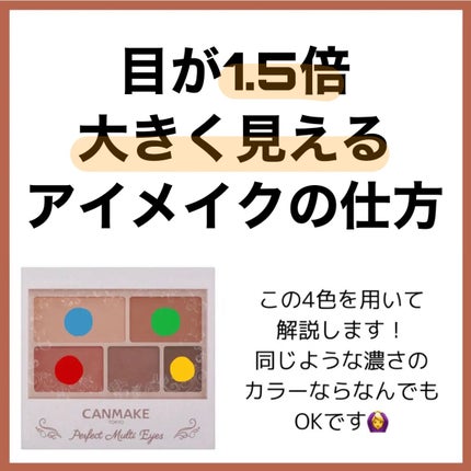 パーフェクトマルチアイズ/キャンメイク/アイシャドウパレットを使ったクチコミ(8枚目)