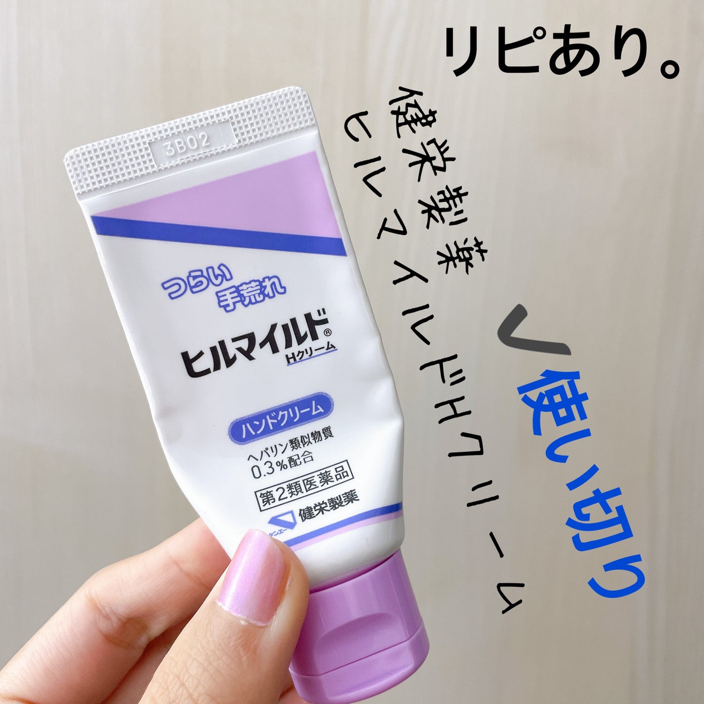 ヒルマイルドHクリーム/健栄製薬/ハンドクリームを使ったクチコミ(1枚目)