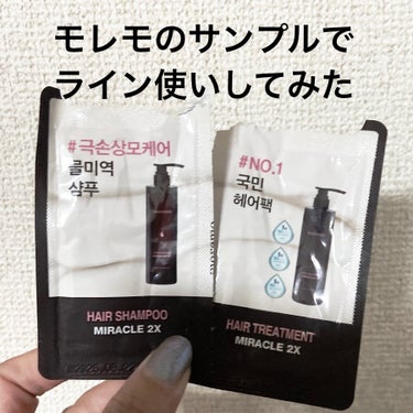 moremo ウォータートリートメントミラクル10のクチコミ「moremo
サンプル使ってみました。

moremo
ヘアトリートメント ミラクル2X
ヘア.....」（1枚目）