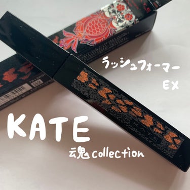 KATE 魂コレクション ラッシュフォーマーEX（カラーWP）/KATE/マスカラを使ったクチコミ（1枚目）