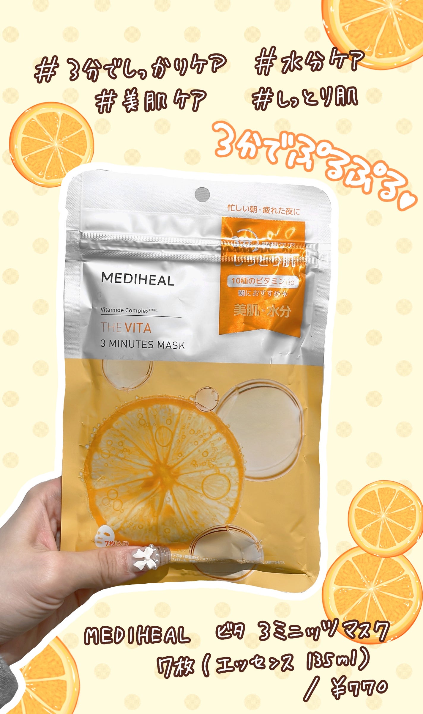 THE ビタ 3ミニッツマスク/MEDIHEAL/シートマスク・パックを使ったクチコミ(1枚目)