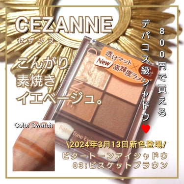 今回は、プチプラ優秀コスメCEZANNE<セザンヌ>。
買わなきゃ損っ！800円で買えるデパコス級シャドウ
「ビタートーンアイシャドウ」の新色♥️
こんがり素焼きイエベージュ「03:ビスケットブラウン」