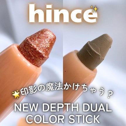 ニューデップスデュアルカラースティック/hince/スティックアイシャドウを使ったクチコミ(1枚目)