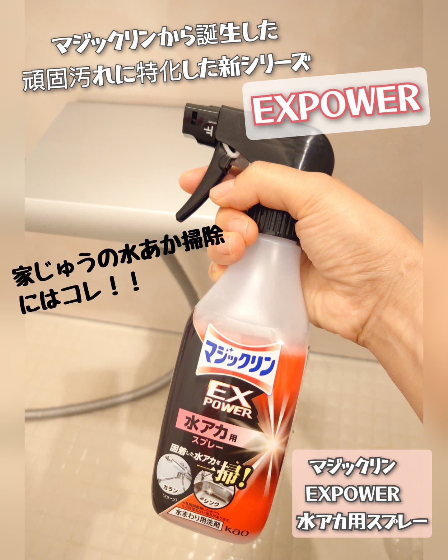 マジックリン　EXPOWER　水アカ用スプレー/マジックリン/その他を使ったクチコミ（1枚目）