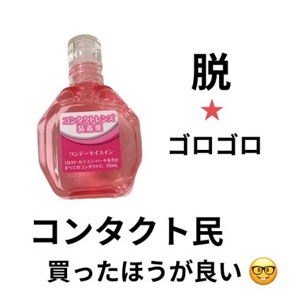 ワンデーモイスイン/メニコン/その他を使ったクチコミ(1枚目)