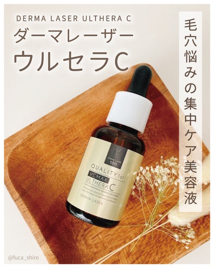 ダーマレーザー ウルセラC/クオリティファースト/美容液を使ったクチコミ(1枚目)