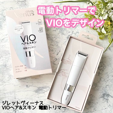 ヴィーナス VIO ヘア&スキン 電動トリマー/Gillette Venus/シェーバーを使ったクチコミ（1枚目）