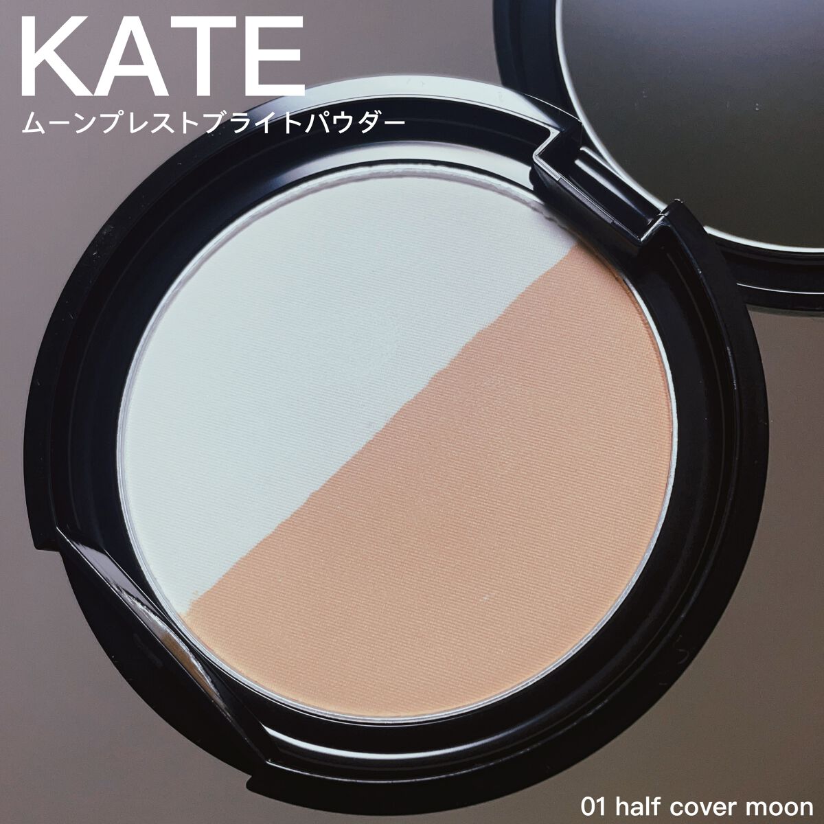 ムーンプレストブライトパウダー/KATE/プレストパウダーを使ったクチコミ(1枚目)