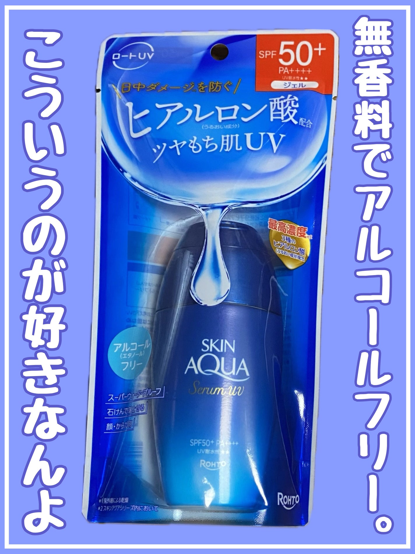 スキンアクア ヒアルロンセラムUV/スキンアクア/日焼け止めローションを使ったクチコミ(1枚目)